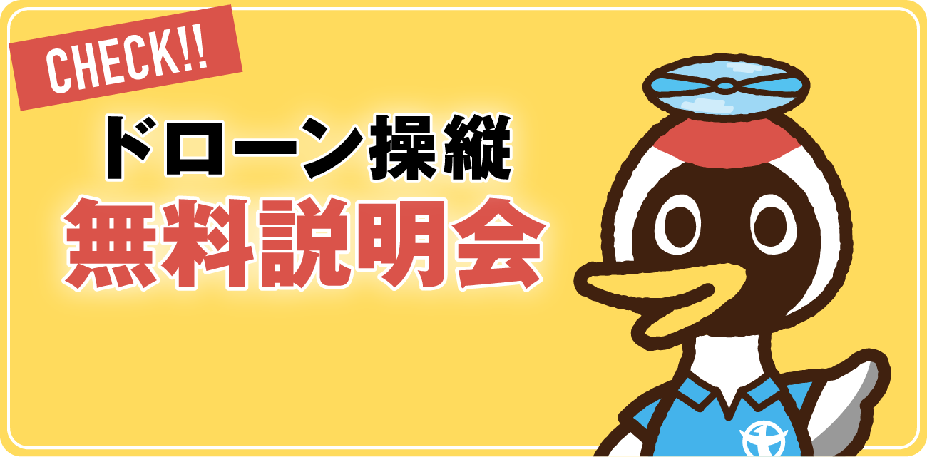 CHECK!! ドローン操縦 無料説明会 