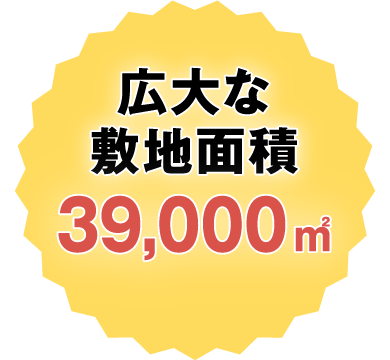 39,000㎡広大な敷地面積