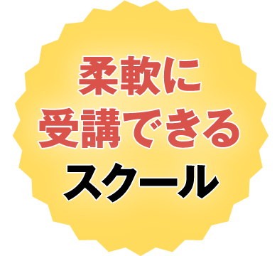 柔軟に受講できるスクール